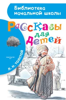 Лев Толстой - Рассказы для детей