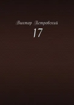 Виктор Петровский - 17