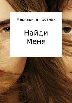 Маргарита Грозная - Найди меня