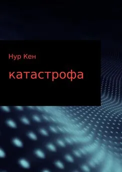 Нур Кен - Катастрофа