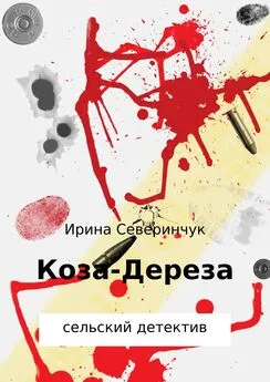 Ирина Северинчук - Коза – Дереза