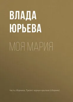 Влада Юрьева - Моя Мария