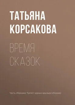 Татьяна Корсакова - Время сказок