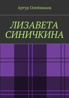 Артур Олейников - Лизавета Синичкина