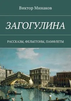 Виктор Минаков - Загогулина. Рассказы, фельетоны, памфлеты