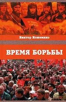 Виктор Кожемяко - Время борьбы