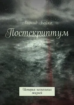 Леонид Бойко - Постскриптум. История нескольких жизней