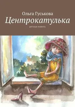 Ольга Гуськова - Центрокатулька. Детская повесть