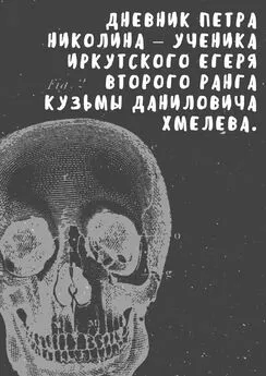 Анна Коваль - Дневник Петра Николина – ученика иркутского егеря Кузьмы Даниловича Хмелева