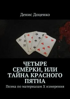 Денис Доценко - Четыре семёрки, или Тайна красного пятна. Поэма по материалам Х измерения