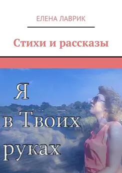 Елена Лаврик - Стихи и рассказы