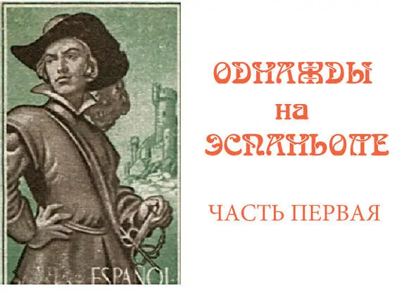 Из дневника Хуана де Каренси Меня зовут дон Хуан Франциско Фернандес де - фото 1