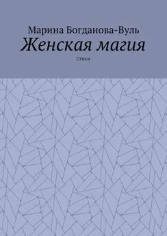 Марина Богданова-Вуль - Женская магия. Стихи