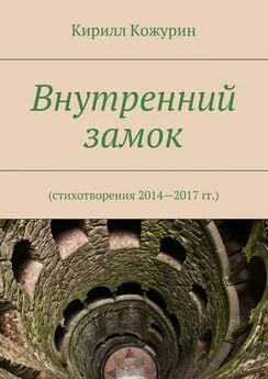 Кирилл Кожурин - Внутренний замок. Стихотворения 2014—2017 гг.