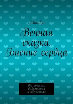 AlmaZa - Вечная сказка. Биение сердца. Две повести, выдуманная и настоящая