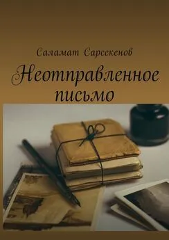 Саламат Сарсекенов - Неотправленное письмо