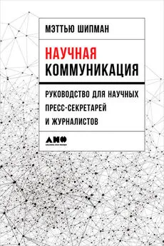 Мэттью Шипман - Научная коммуникация: Руководство для научных пресс-секретарей и журналистов