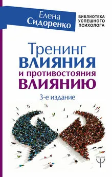 Елена Сидоренко - Тренинг влияния и противостояния влиянию. 3-е издание