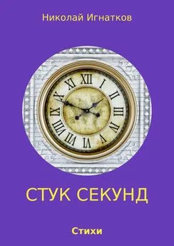 Николай Игнатков - Стук секунд