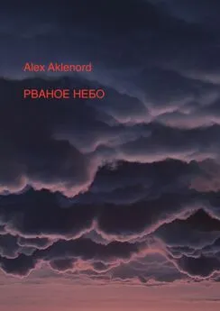 Alex Aklenord - Рваное небо