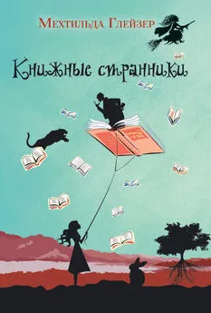 Мехтильда Глейзер - Книжные странники