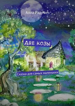 Алла Радевич - Две козы. Сказка для самых маленьких