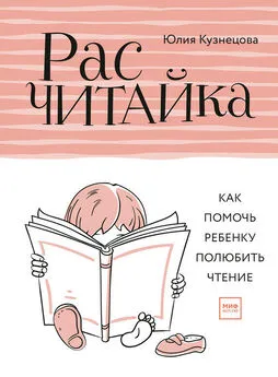 Юлия Кузнецова - Расчитайка. Как помочь ребенку полюбить чтение