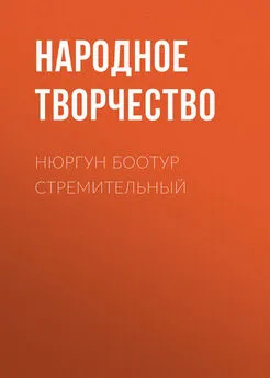 Array Народное творчество (Фольклор) - Нюргун Боотур Стремительный