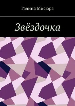 Галина Мисюра - Звёздочка. Серия «Сказки бабушки Совы». Для чтения взрослым и детям