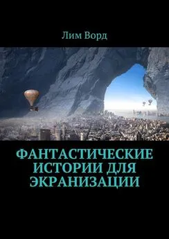 Лим Ворд - Фантастические истории для экранизации