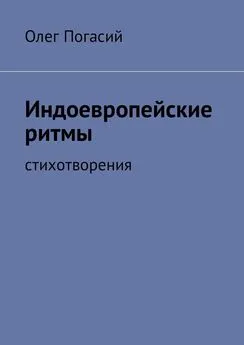 Олег Погасий - Индоевропейские ритмы. Стихотворения