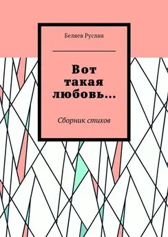 Беляев Руслан - Вот такая любовь… Сборник стихов