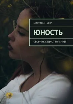 Мария Мердер - Юность. Сборник стихотворений