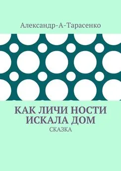 Александр-А-Тарасенко - Как Личи Ности искала дом. Сказка