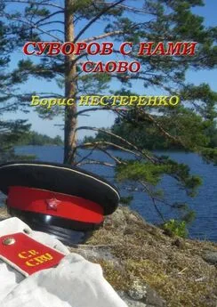 Борис Нестеренко - Суворов с нами. Слово