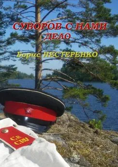 Борис Нестеренко - Суворов с нами. Дело