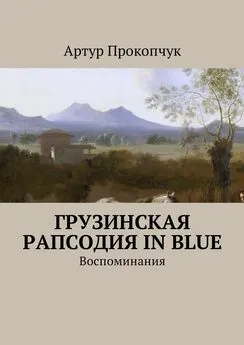 Артур Прокопчук - Грузинская рапсодия in blue. Воспоминания