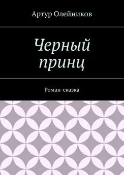 Артур Олейников - Черный принц. Роман-сказка