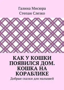 Галина Мисюра - Как у кошки появился дом. Кошка на кораблике. Добрые сказки для малышей