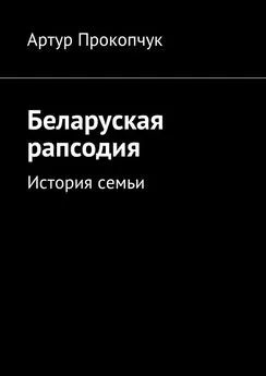 Артур Прокопчук - Беларуская рапсодия. История семьи