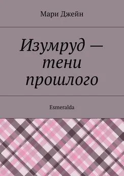 Мари Джейн - Изумруд – тени прошлого. Esmeralda