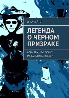 Лика Рейтер - Легенда о Чёрном призраке. Всем тем, кто любит разгадывать загадки