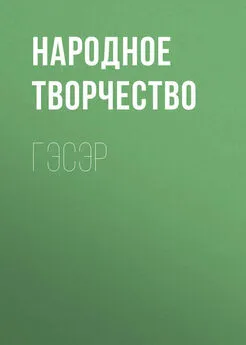 Народное творчество (Фольклор) - Гэсэр