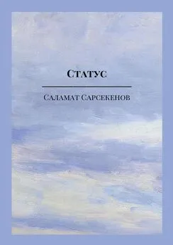 Саламат Сарсекенов - Статус