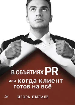 Игорь Пылаев - В объятиях PR, или Когда клиент готов на всё
