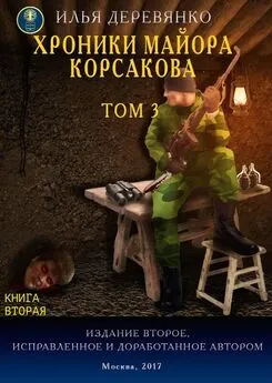 Илья Деревянко - Хроники майора Корсакова. Том 3. Книга вторая