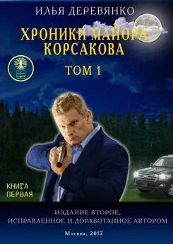 Илья Деревянко - Хроники майора Корсакова. Том 1. Книга первая