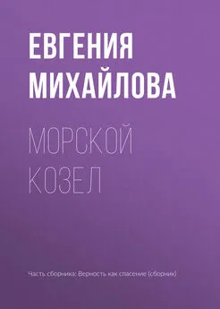 Евгения Михайлова - Морской козел