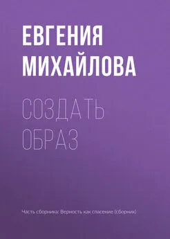 Евгения Михайлова - Создать образ