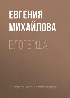 Евгения Михайлова - Блогерша